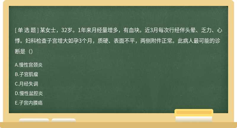 某女士，32岁。1年来月经量增多，有血块。近3月每次行经伴头晕、乏力、心悸。妇科检查子宫增大如孕3个月，质硬、表面不平，两侧附件正常。此病人最可能的诊断是（）