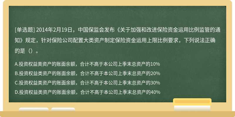 2014年2月19日，中国保监会发布《关于加强和改进保险资金运用比例监管的通知》规定，针对保险公司配置大类资产制定保险资金运用上限比例要求，下列说法正确的是（）。