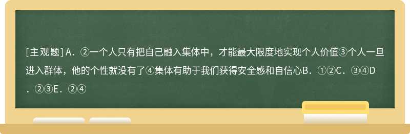 “我+我们”=完整的我。这是著名心理学家荣格提出的理论。下列选项与该理论相符的是（）①个体必须借助团队的力量，才能使自身更强大