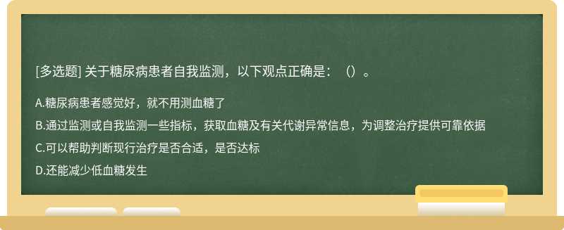 关于糖尿病患者自我监测，以下观点正确是：（）。