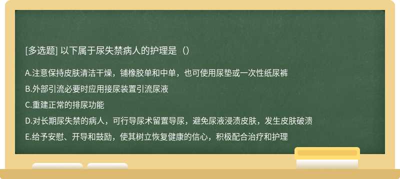 以下属于尿失禁病人的护理是（）