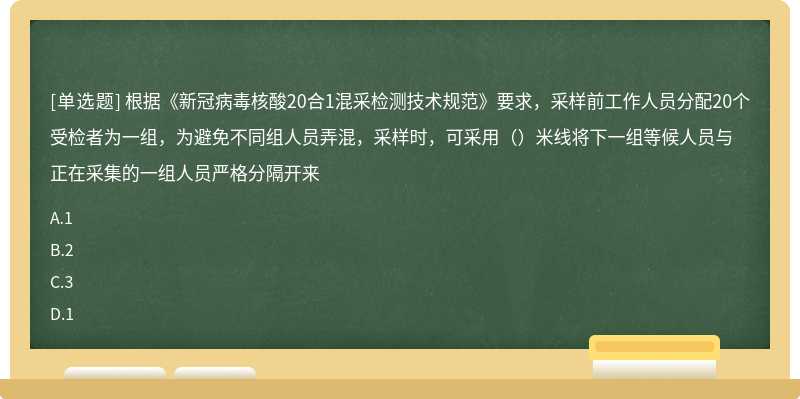 根据《新冠病毒核酸20合1混采检测技术规范》要求，采样前工作人员分配20个受检者为一组，为避免不同组人员弄混，采样时，可采用（）米线将下一组等候人员与正在采集的一组人员严格分隔开来