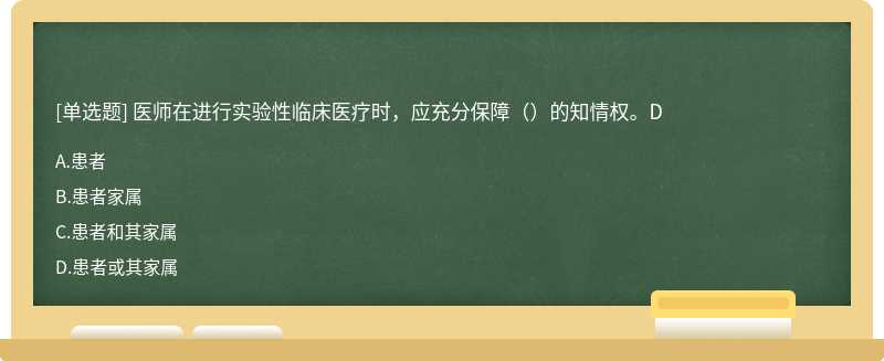 医师在进行实验性临床医疗时，应充分保障（）的知情权。D