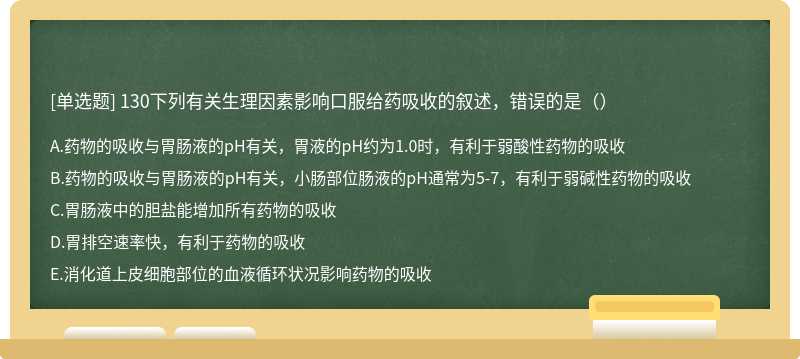 130下列有关生理因素影响口服给药吸收的叙述，错误的是（）