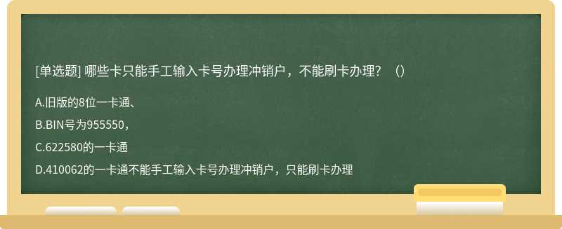 哪些卡只能手工输入卡号办理冲销户，不能刷卡办理？（）