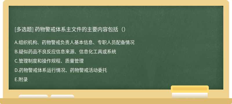 药物警戒体系主文件的主要内容包括（）