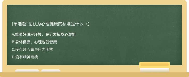 您认为心理健康的标准是什么（）