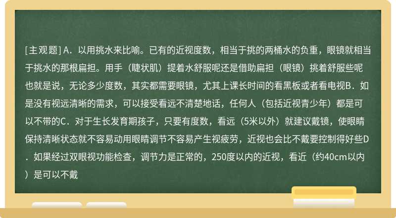 以下哪几个回答可以解决客户针对“眼镜要不要经常戴”的疑问（）