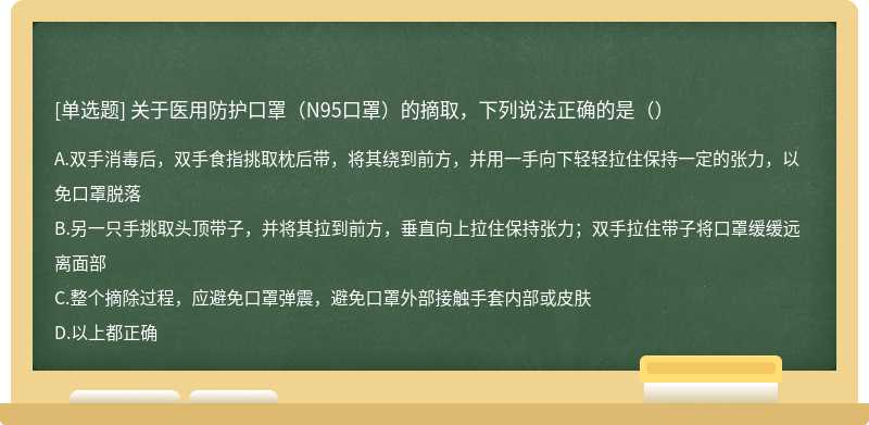 关于医用防护口罩（N95口罩）的摘取，下列说法正确的是（）