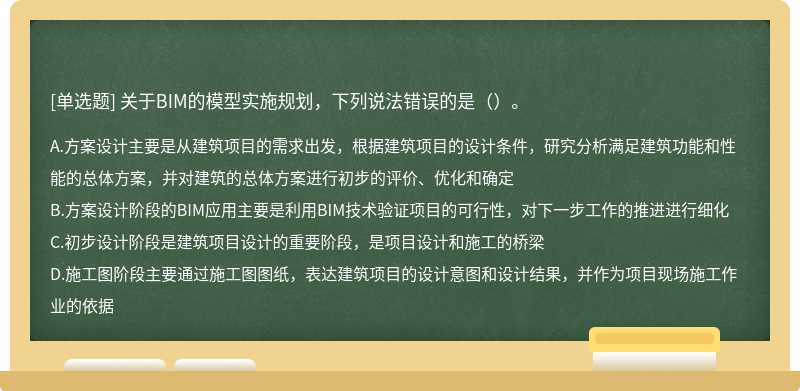 关于BIM的模型实施规划，下列说法错误的是（）。