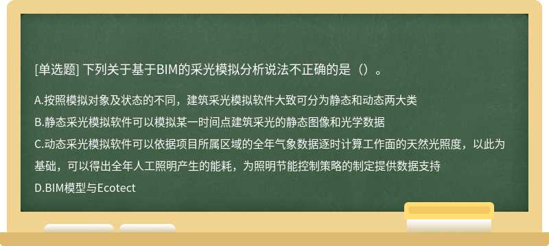 下列关于基于BIM的采光模拟分析说法不正确的是（）。