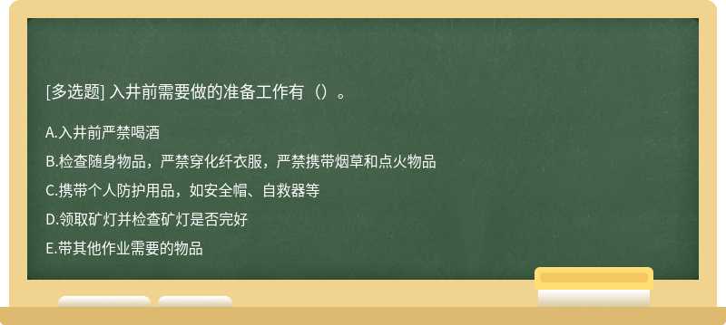 入井前需要做的准备工作有（）。