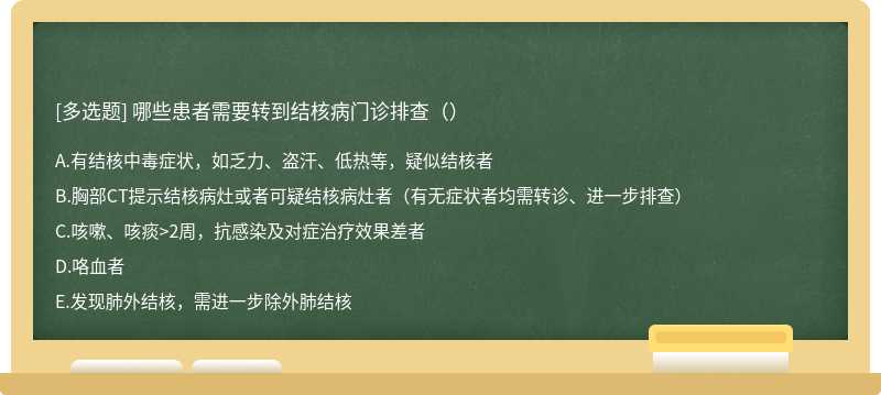 哪些患者需要转到结核病门诊排查（）