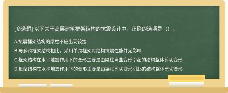 以下关于高层建筑框架结构的抗震设计中，正确的选项是（）。