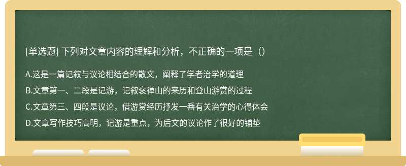 下列对文章内容的理解和分析，不正确的一项是（）