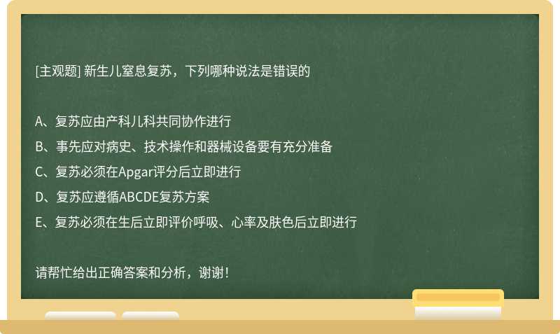 新生儿窒息复苏，下列哪种说法是错误的