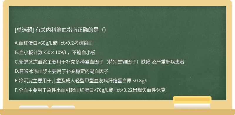 有关内科输血指南正确的是（）