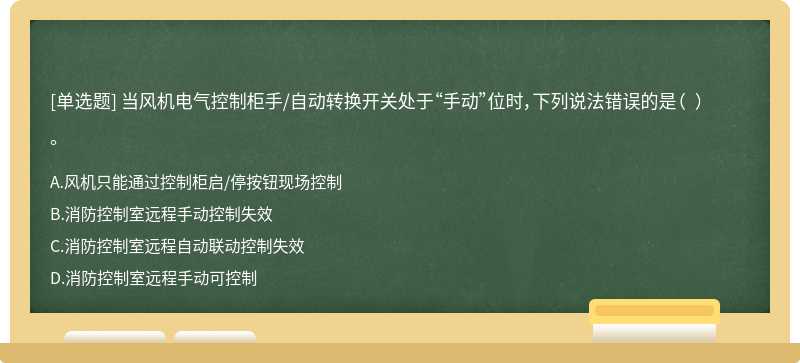 当风机电气控制柜手/自动转换开关处于“手动”位时，下列说法错误的是（  ）。