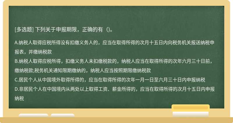 下列關于申報期限，正確的有（)。
