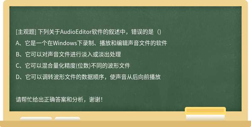 下列关于AudioEditor软件的叙述中，错误的是（)