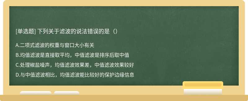 下列关于滤波的说法错误的是（）