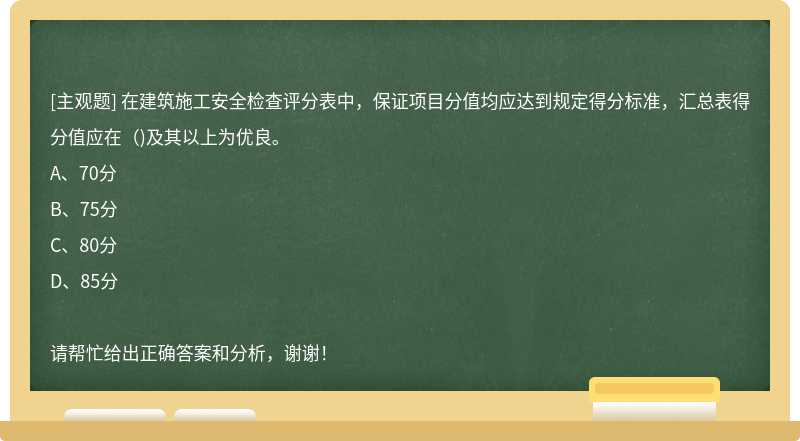 在建筑施工安全检查评分表中，保证项目分值均应达到规定得分标准，汇总表得分值应在（)及其以上为优良。