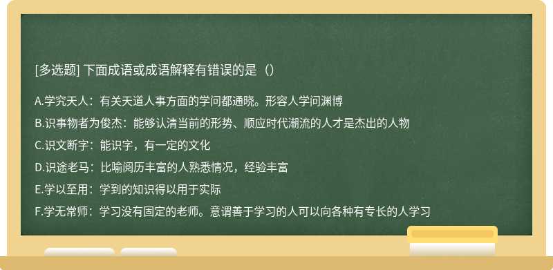 下面成语或成语解释有错误的是（）