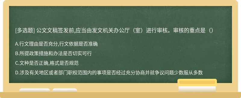 公文文稿签发前,应当由发文机关办公厅（室）进行审核。审核的重点是（）