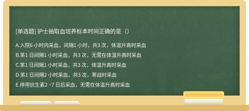 护士抽取血培养标本时间正确的是（）