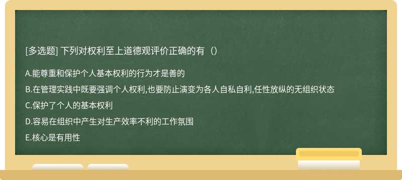 下列对权利至上道德观评价正确的有（）