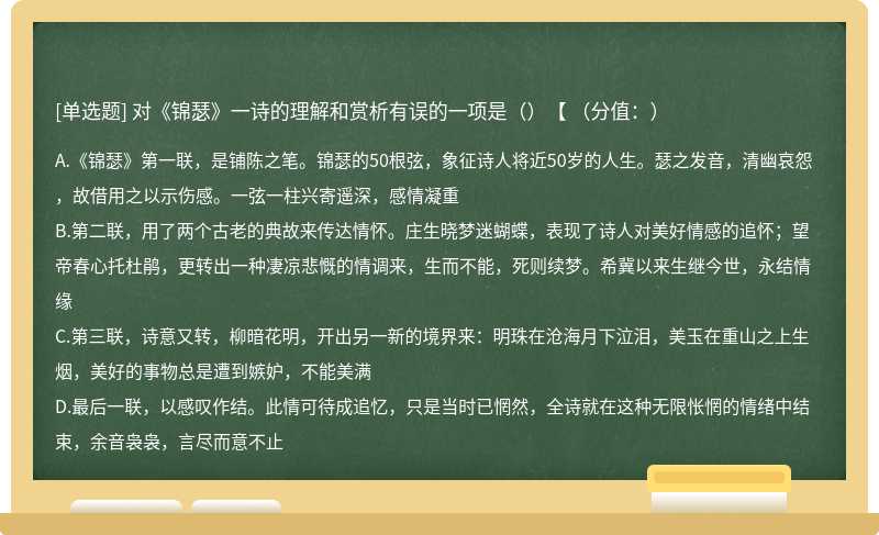 对《锦瑟》一诗的理解和赏析有误的一项是（）【 （分值：）