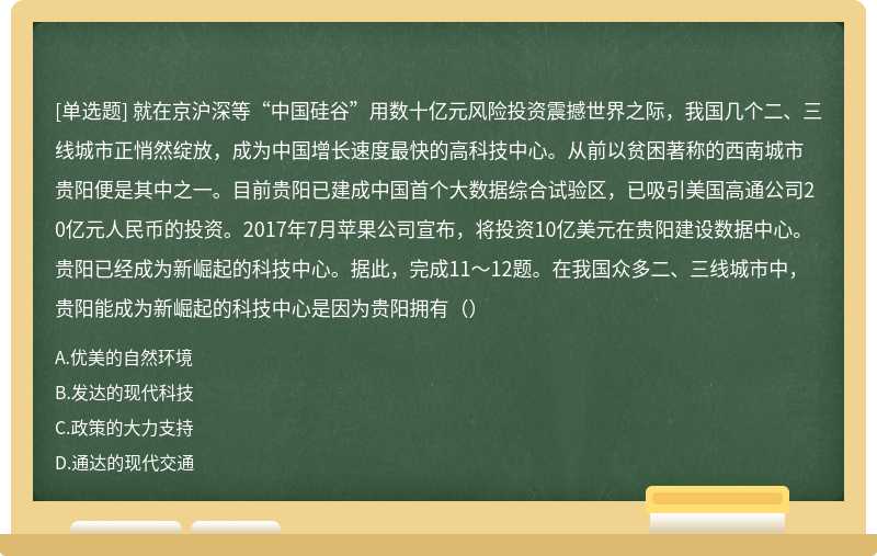 就在京沪深等“中国硅谷”用数十亿元风险投资震撼世界之际，我国几个二、三线城市正悄然绽放，成为中国增长速度最快的高科技中心。从前以贫困著称的西南城市贵阳便是其中之一。目前贵阳已建成中国首个大数据综合试验区，已吸引美国高通公司20亿元人民币的投资。2017年7月苹果公司宣布，将投资10亿美元在贵阳建设数据中心。贵阳已经成为新崛起的科技中心。据此，完成11～12题。在我国众多二、三线城市中，贵阳能成为新崛起的科技中心是因为贵阳拥有（）