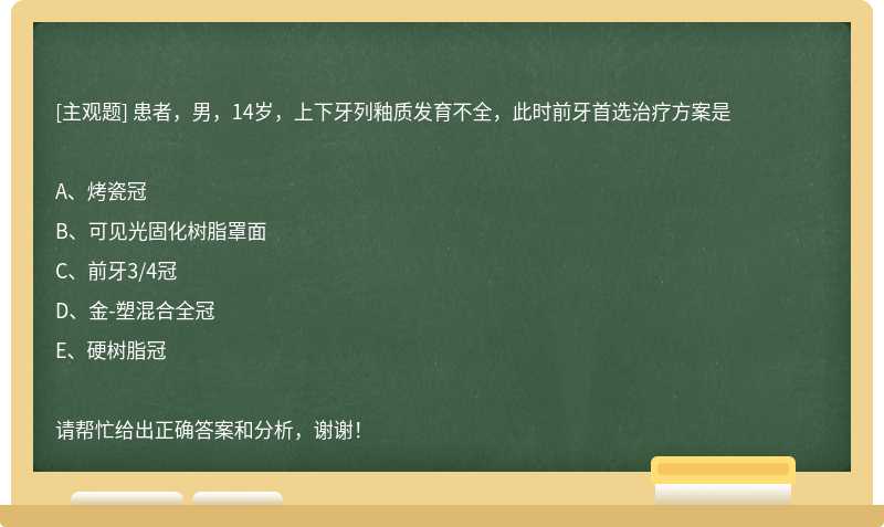 患者，男，14岁，上下牙列釉质发育不全，此时前牙首选治疗方案是