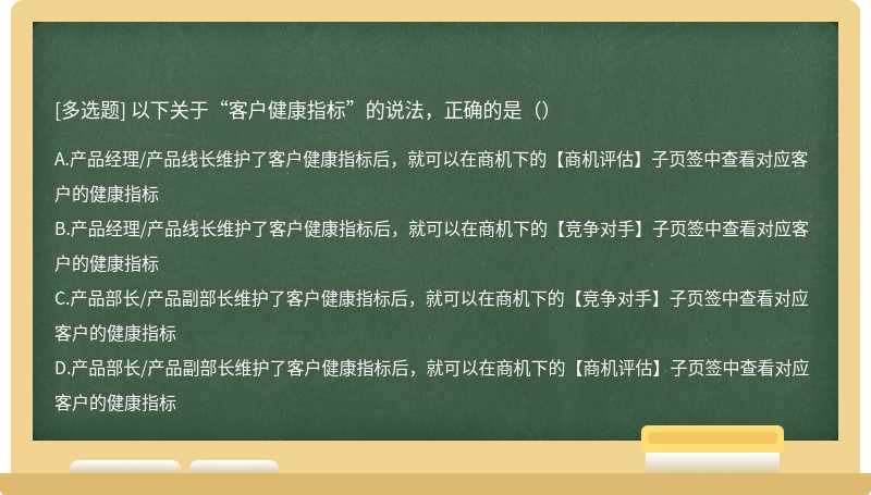 以下关于“客户健康指标”的说法，正确的是（）