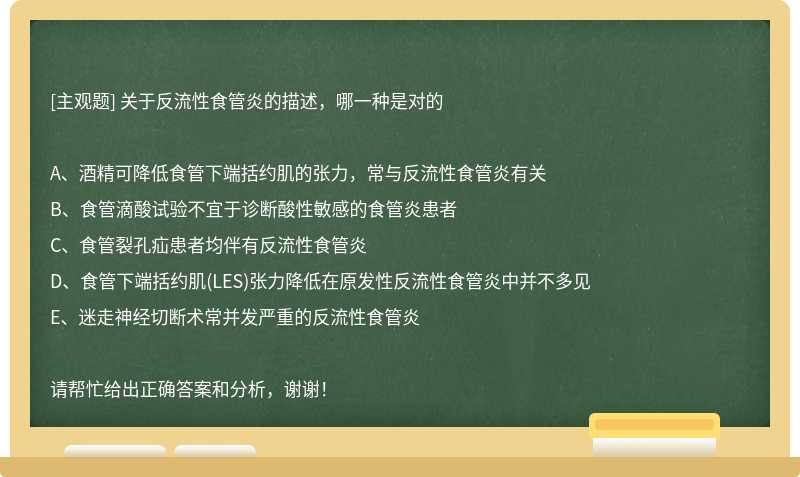 关于反流性食管炎的描述，哪一种是对的