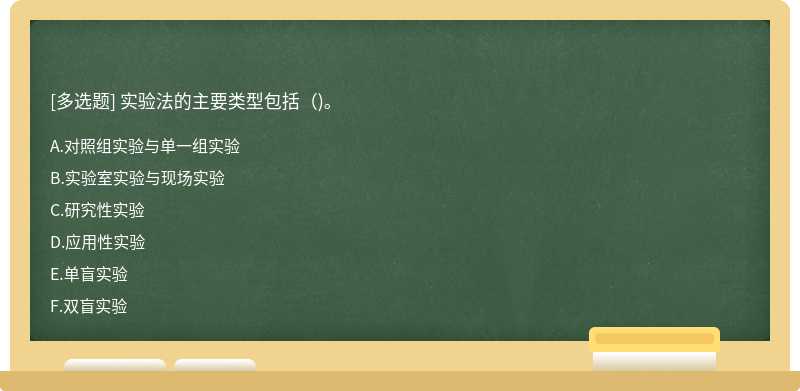 实验法的主要类型包括（)。