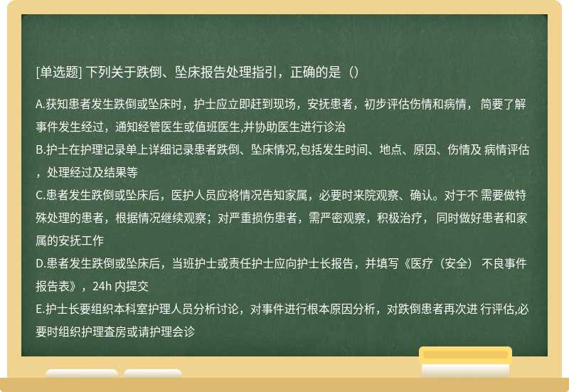 下列关于跌倒、坠床报告处理指引，正确的是（）