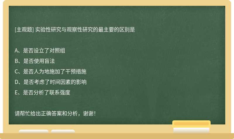 实验性研究与观察性研究的最主要的区别是