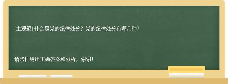 什么是黨的紀律處分？黨的紀律處分有哪幾種？