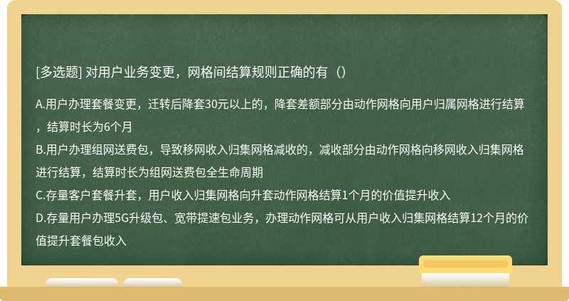 对用户业务变更，网格间结算规则正确的有（）