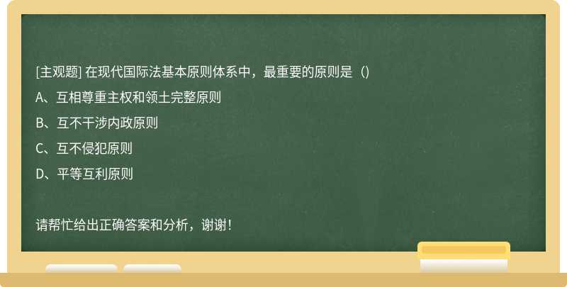 在現(xiàn)代國際法基本原則體系中，最重要的原則是（)