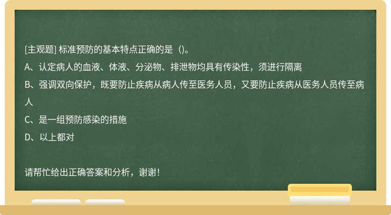 标准预防的基本特点正确的是（)。