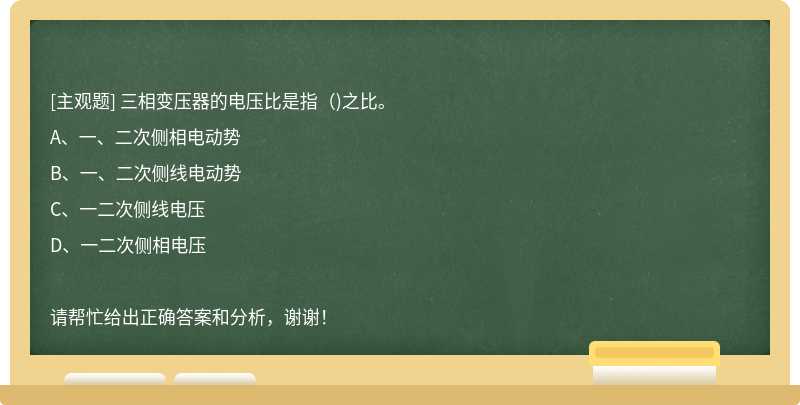 三相变压器的电压比是指（)之比。