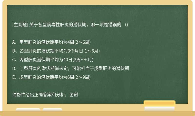 关于各型病毒性肝炎的潜伏期，哪一项是错误的 （)