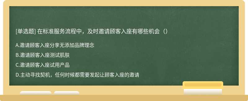 在标准服务流程中，及时邀请顾客入座有哪些机会（）