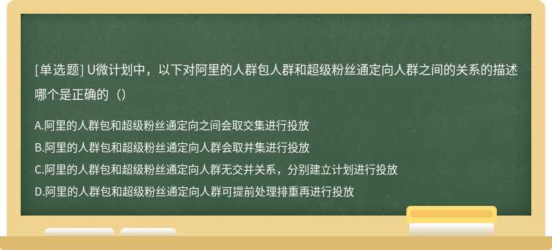 U微计划中，以下对阿里的人群包人群和超级粉丝通定向人群之间的关系的描述哪个是正确的（）