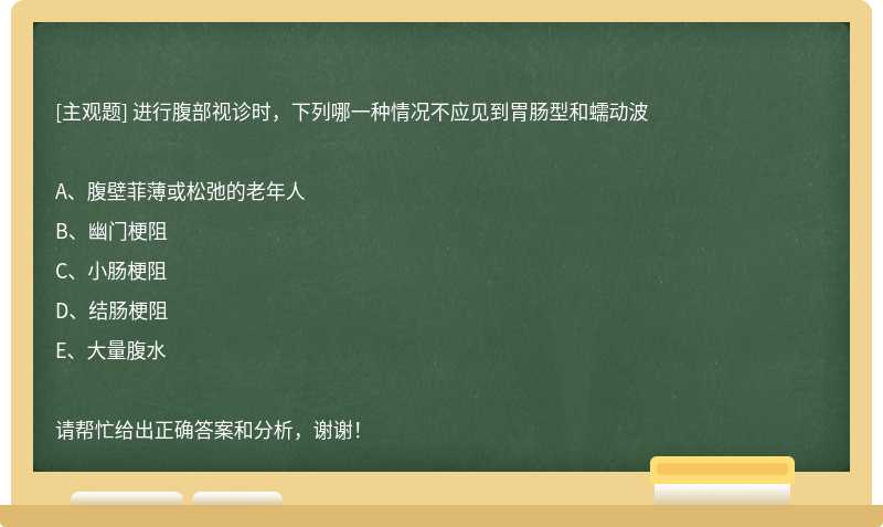 进行腹部视诊时，下列哪一种情况不应见到胃肠型和蠕动波