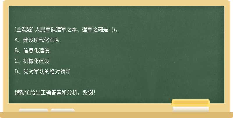 人民军队建军之本、强军之魂是（)。