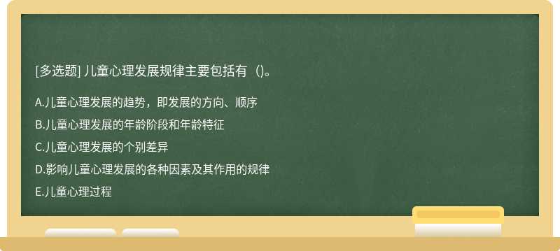 儿童心理发展规律主要包括有（)。