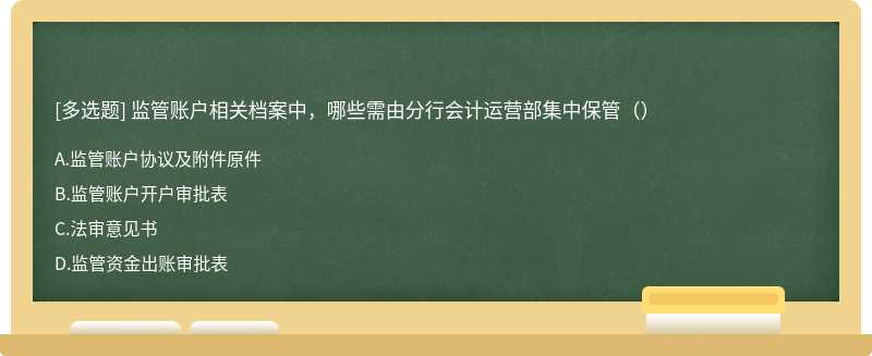 监管账户相关档案中，哪些需由分行会计运营部集中保管（）